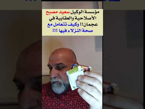 مؤسسة الوكيل سعيد مصبح الأصلاحية والعقابية في عجمان وكيف تتعامل مع صحة النزلاء فيها