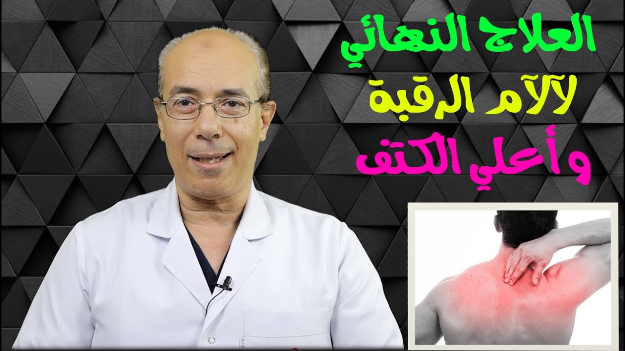 العلاج النهائي لآلآم الرقبه وأعلي الكتف/د.محمد حمادة/استاذ علاج الالم بطب  الازهر - YouTube