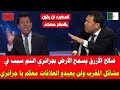 صالح الأزرق يسمح الأرض بجزائري انتم سبب في مشاكل المغرب ولن يعيدو العلاقات معكم يا جزائري