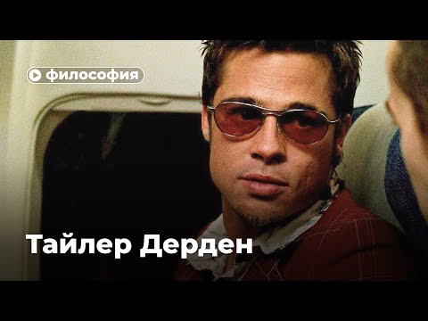 видео: Философия Тайлера Дердена