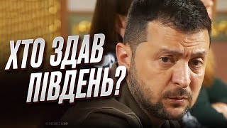 ❓ Я для себе знаю! Зеленський про те, хто здав окупантам Південь