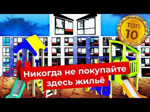 Худшая недвижимость России: самые ужасные ЖК страны | Рейтинг гетто и муравейников