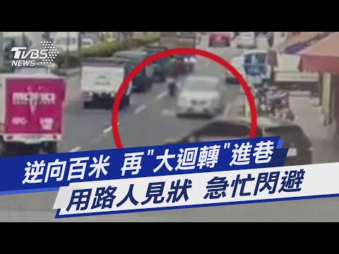 逆向百米 再「大迴轉」進巷 用路人見狀 急忙閃避｜TVBS新聞