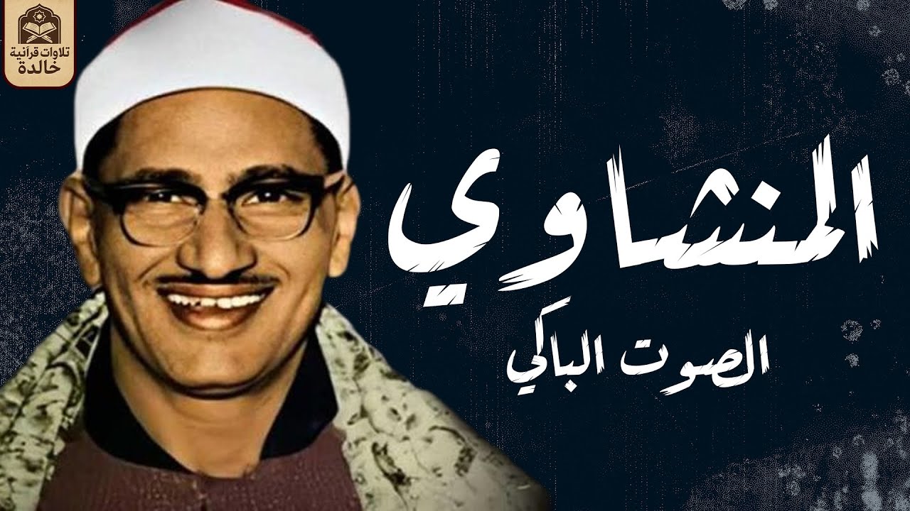 الشيخ محمد صديق المنشاوى -  إبداع وخشوع رهيب تلاوة إعجازية ليس لها مثيل رووووووعة HD