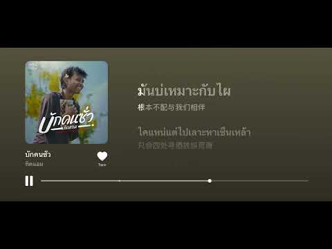 บักคนชั่ว-中泰字幕
