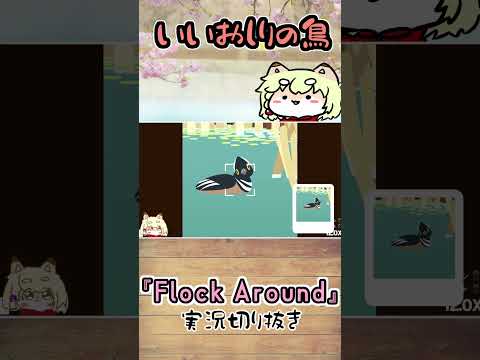 【Flock Around切り抜き】いいおしりの鳥が可愛くてうれしい、こぎつねVtuber #shorts