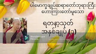 ရတနသုတ်အနှစ်ချုပ် (၁)-ပါမောက္ခချုပ်ဆရာတော်ဘုရားကြီး