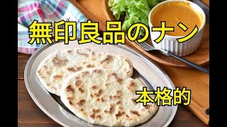 無印良品のナンを作ってみた〜！！