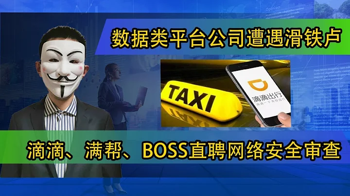 滴滴、满帮、Boss直聘网络安全审查，数据类平台公司遭遇滑铁卢 - 天天要闻