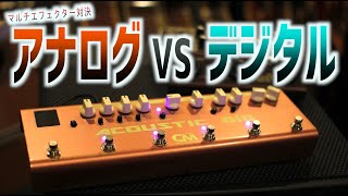 どちらが良い音！？アコースティックマルチエフェクターで聴き比べるアナログVSデジタル頂上決戦！プロ御用達ブランドCarl Martin 『Acoustic GiG』を徹底タメシビキ！