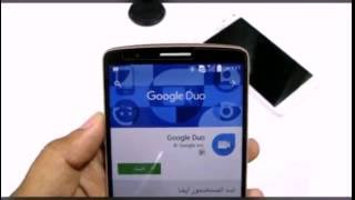 برنامج قوقل دو لمكالمات الفيديو Google Duo