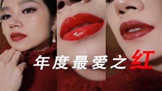 开工大吉 气场全开 年度最爱口「红」试色 -姨妈红/牛血色/鲜番茄