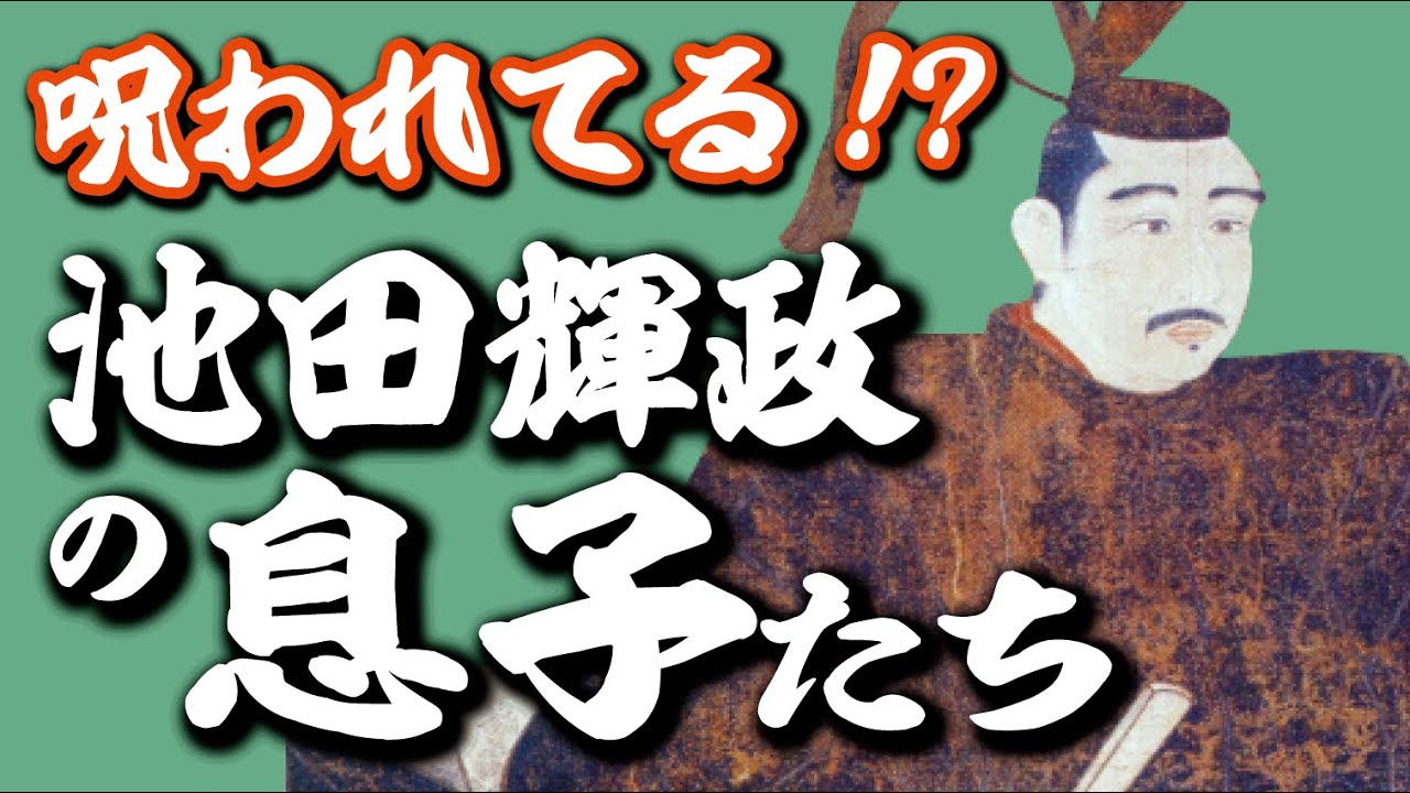 池田輝政の息子たちは呪われてる 夭逝続きで謎が多すぎる Youtube