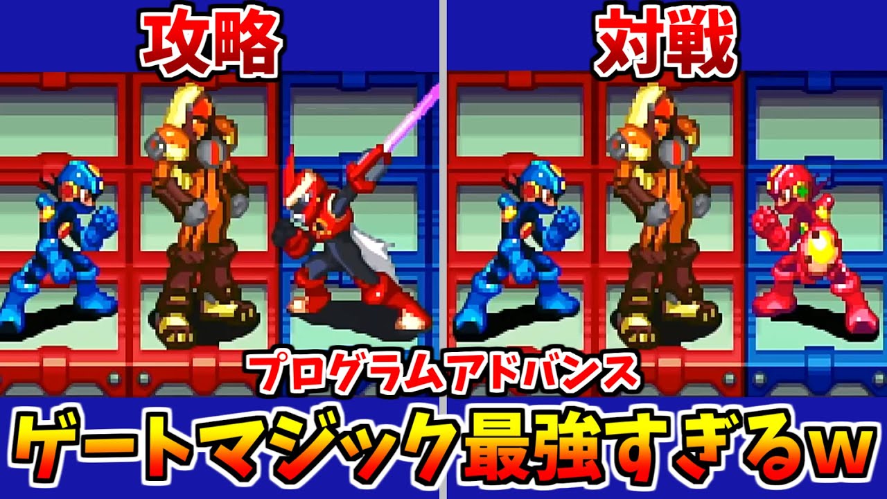 エグゼ2】対戦でも攻略でも最強！ゲートマジック【ロックマンエグゼ
