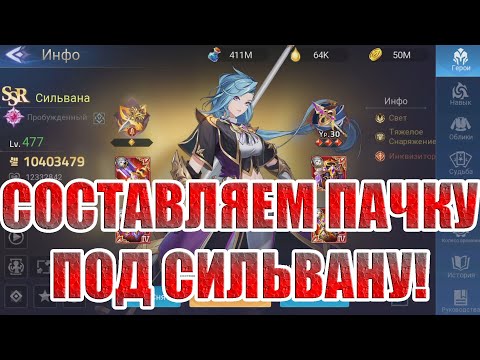 Видео: СИЛЬВАНА И ЕЁ КОМАНДА Mobile Legends: Adventure