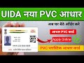 PVC Aadhar Card Online Order | Plastic Aadhar Card Kaise Banaye | UIDAI New PVC Aadhar 2024 |Aadhar