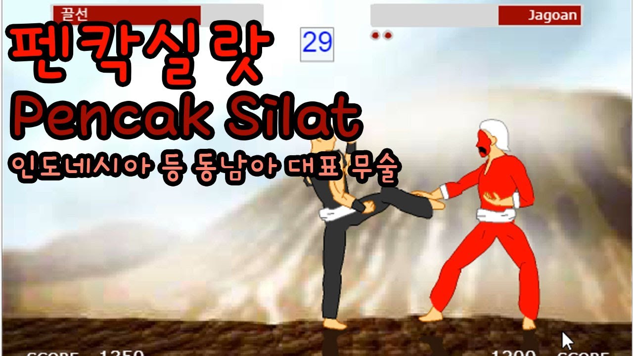 펜칵실랏! (Pencak Silat) - 인도네시아 등 동남아 지역 대표 무술 게임! [이제는 사라질 추억의 플래시게임]