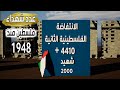 عدد شهداء فلسطين منذ 1948 صادم عدد قتلى غزة 