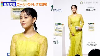 高畑充希、ゴージャスなゴールドドレスで美スタイル強調　ファンケル「プレミアムカロリミット」新CM発表会