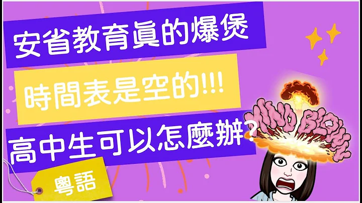 (粵)【🇨🇦註冊教師分享 - 中小學】安省教育終於都爆煲😱 | 竟然有學校無堂上? | 時間表竟然是空的!!!!!!!😡🤯  [🇨🇦讀書留學必看] - 天天要聞