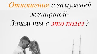картинка: Отношения с замужней женщиной - Зачем ты в это полез ?