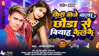 4K Audio Song - छौड़ी DJ वाला छौड़ा से बियाह कैलकै | Arun Aashiya | Chhori Dj Wala Se Biyah Kailkai
