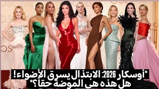   من النجمة التي صدمت الجميع بابتذالها؟ ومن الأكثر أناقة؟ فساتين أل oscars ٢٠٢٦ مع باتريك خليل. 