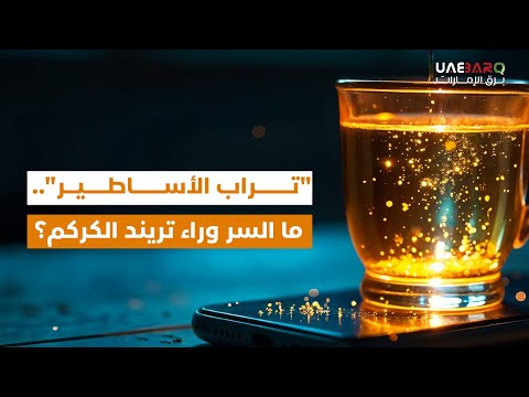 ما السر وراء تريند الكركم
