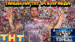 ТАНЦЫ НА ТНТ 4 СЕЗОН - ВСЯ ПРАВДА + РОЗЫГРЫШ БИЛЕТОВ ТАНЦЫ НА ТНТ 4 СЕЗОН - ВСЯ ПРАВДА + РОЗЫГРЫШ БИЛЕТОВ