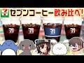 セブンコーヒー、どれ飲んだら良いか決めさせてくれ #品行崩壊