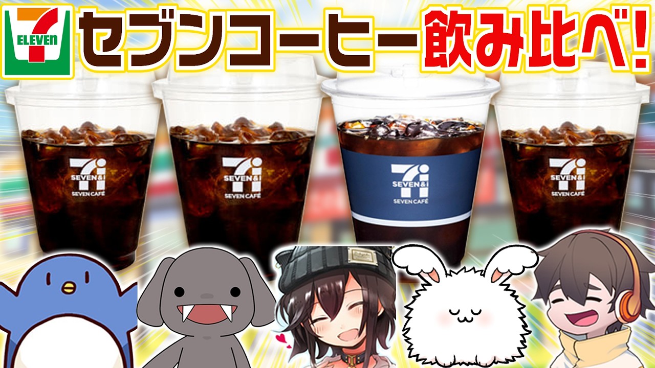 セブンコーヒー、どれ飲んだら良いか決めさせてくれ #品行崩壊