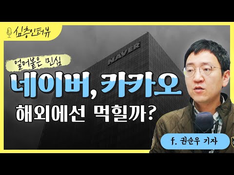 미국과 프랑스에 진출하는 네이버 성공할 수 있을까? [심층인터뷰_22.04.18]