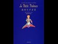 【紹介】星の王子さま 集英社文庫 Perfect （Antoine de Saint Exup´ery,池澤 夏樹）