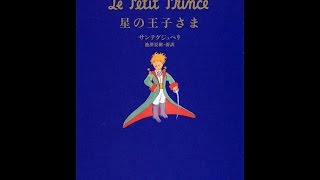 【紹介】星の王子さま 集英社文庫 Perfect （Antoine de Saint Exup´ery,池澤 夏樹）