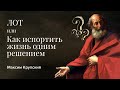 LIVE | Лот или как испортить жизнь одним решением