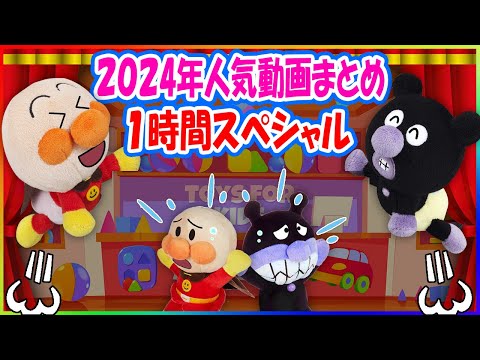 アンパンマンアニメ1時間SP】電車に乗ったりエレベーターに乗っ