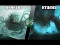 Кракен vs Ктулху / Kraken (Pirates Of The Caribbean) vs Cthulhu (Lovecraft) - Кто кого? [bezdarno]