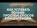 Как успевать больше. Простой способ концентрации - психологическая практика.Занимательная психология