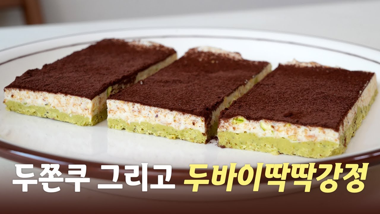 🧆두쫀쿠라 쓰고 두바이딱딱강정이라 읽는다 | 안성재 두쫀쿠 | 두쫀쿠 만들기