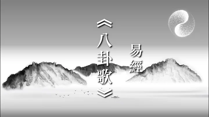 易經《八卦取象歌》｜周易八卦｜線上讀易經 有聲書 朗讀版｜南宋理學家 朱熹 - 天天要聞