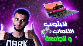 أفضل لابتوب للألعاب و الدراسة في الجزائر و السعر 👌 || Lenovo IdeaPad Gaming 3 (RTX 3050)