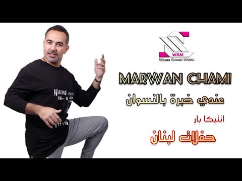       مروان الشامي حفلات لبنان عندي خبرة بال