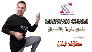 Marwan Chami live Antika Bar 2022 مروان الشامي - حفلات لبنان 👌عندي خبرة بالنسوان