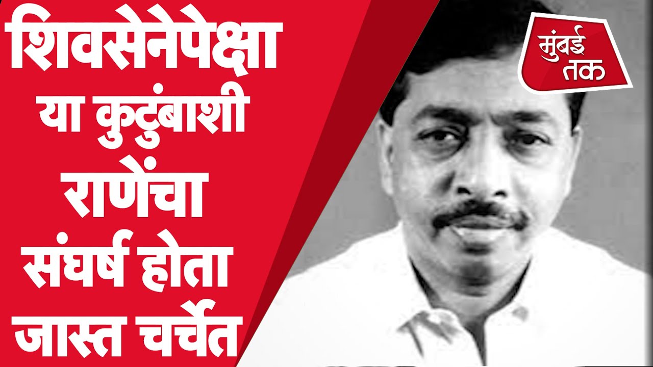 Narayan Rane आणि Shiv Sena यांच्या संघर्षापेक्षाही त्यावेळी नाईक विरुद्ध राणे संघर्ष का होता चर्चेत?