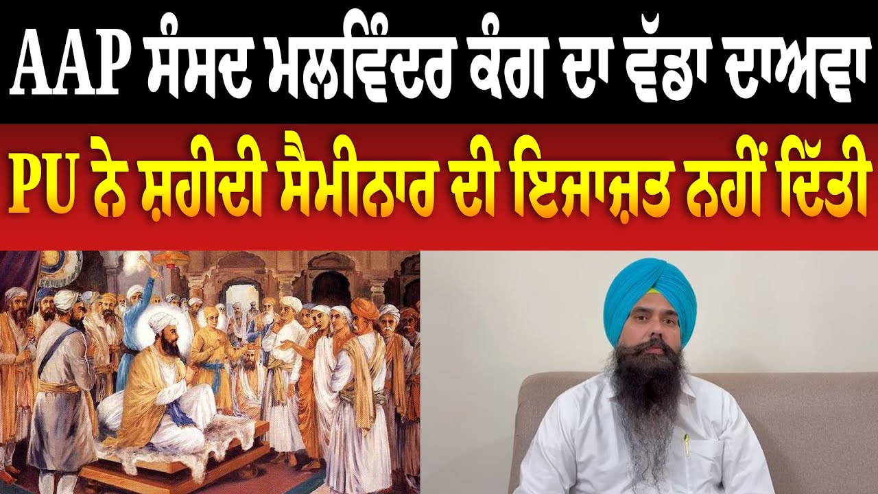 AAP ਸੰਸਦ ਮਲਵਿੰਦਰ ਕੰਗ ਦਾ ਵੱਡਾ ਦਾਅਵਾ, ‘PU ਨੇ ਸ਼ਹੀਦੀ ਸੈਮੀਨਾਰ ਦੀ ਇਜਾਜ਼ਤ ...