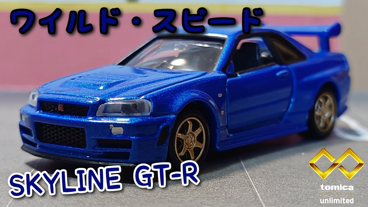 買って損はない！【トミカプレミアムUnlimited】ワイルド・スピード