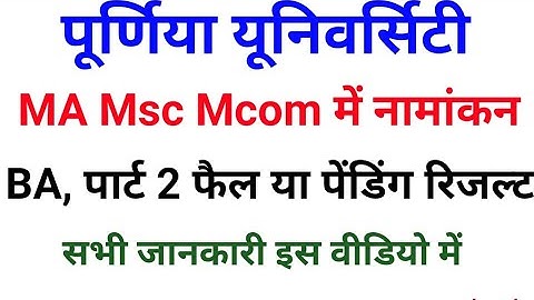 Purnea University Pg,admission जारी 2021|| purnea university part 2 pending / fail result publish BA