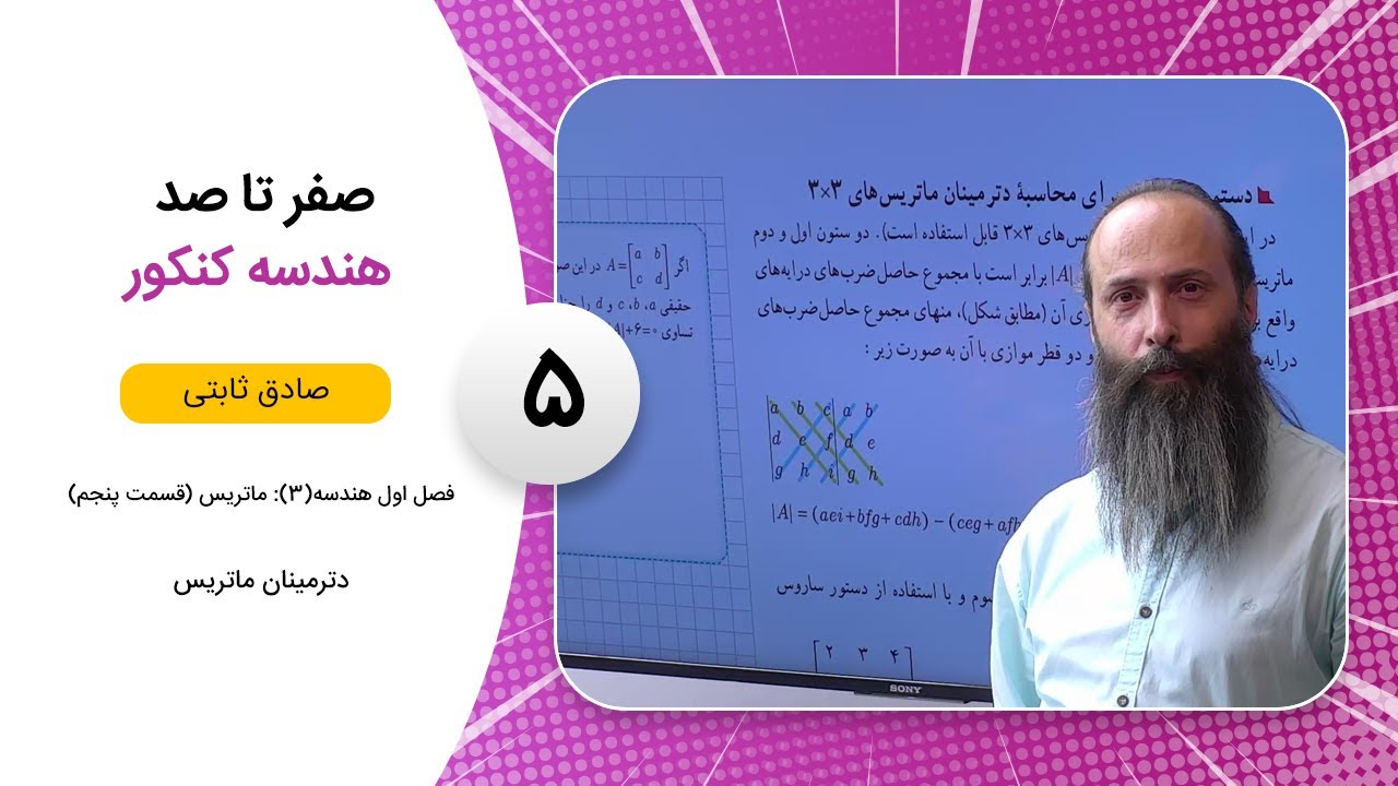 فیلم جلسه 5 - فصل اول هندسه(3): ماتریس (قسمت پنجم)، دترمینان ماتریس