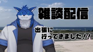 【雑談配信】出張から帰ってきたお話！！！【蒼月ロウヤ】