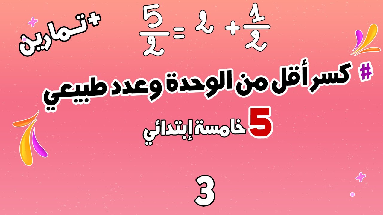 كتابة كسر على شكل مجموع كسر أقل من الوحدة وعدد طبيعي | الرياضيات | السنة الخامسة